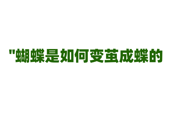 "蝴蝶是如何变茧成蝶的？"